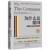 為什麼是德國：德國社會經濟的韌性