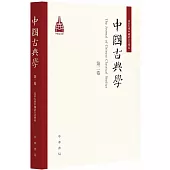 中國古典學(第二卷)