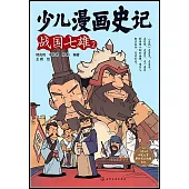 少兒漫畫史記：戰國七雄(2)