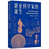 職業科學家的誕生：現代科學在中國的早期體制化歷程與反思(1840-1914)