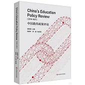 中國教育政策評論(2018-2021)(英文版)
