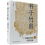 書于竹帛：中國古代的文字記錄（六十周年紀念版）