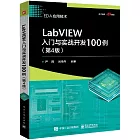 LabVIEW入門與實戰開發100例（第4版）