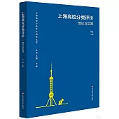 上海高校分類評價：理論與實踐