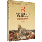 中國當代社會與文化英文教程(第三版)