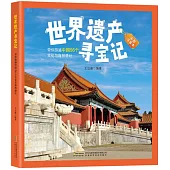 世界遺產尋寶記：帶你游遍中國56個文化與自然遺址(彩圖注音本)