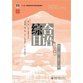綜合日語第二冊(第三版)