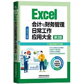 Excel會計與財務管理日常工作應用大全(第3版)