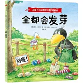 花襪子小烏鴉快樂成長紙板書：全都會發芽