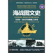 海戰圖文史：1939-1945年的海上衝突(彩印精裝典藏版)