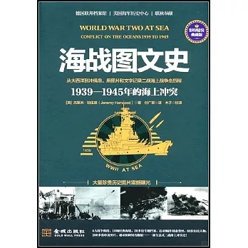 海戰圖文史：1939-1945年的海上衝突（彩印精裝典藏版）