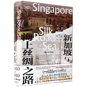 新加坡與海上絲綢之路(1300-1800)