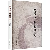 漢語中古音研究
