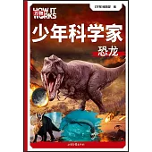 少年科學家：恐龍