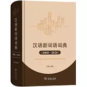 漢語新詞語詞典(2000-2020)