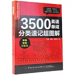 3500英語單詞分類速記超圖解