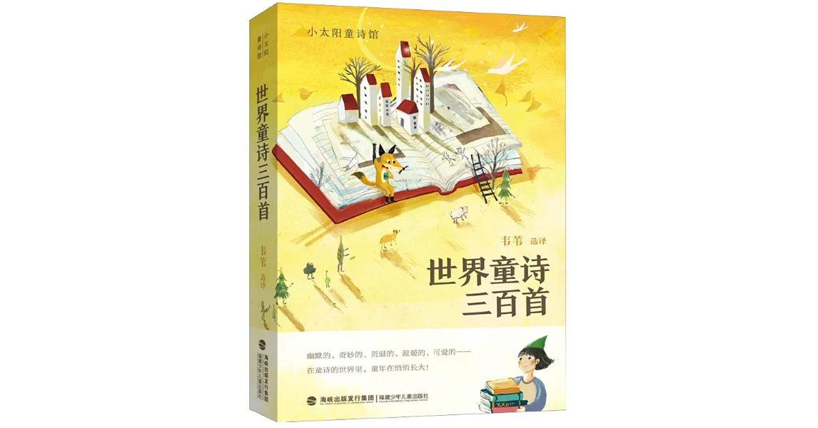 博客來-世界童詩三百首