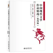中國現代文學作品精選(第四版)