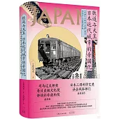 鐵道與天皇：日本近代城市的帝國化
