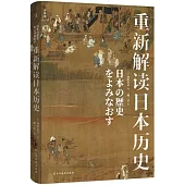重新解讀日本歷史