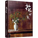 花間世：中式古典插花（第二版）