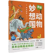 漫畫動物妙想國(1)：哺乳動物
