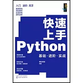 快速上手Python:基礎·進階·實戰