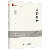 對外漢語教學名家指導叢書：補語釋析