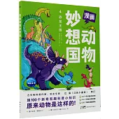 漫畫動物妙想國(4)：恐龍王國