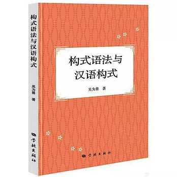 構式語法與漢語構式