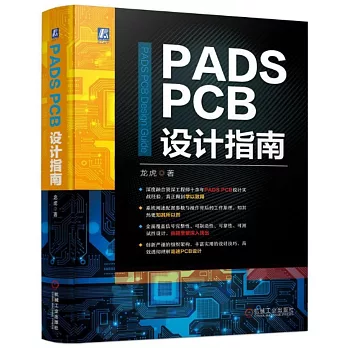 PADS PCB設計指南