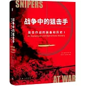 戰爭中的狙擊手：狙擊作戰的裝備和歷史(全二冊)(附1手冊)