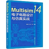 Multisim 14電子電路設計與仿真實戰