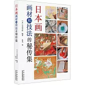 日本畫畫材和技法的秘傳集