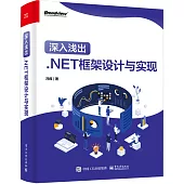 深入淺出.NET框架設計與實現