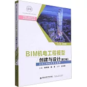 BIM機電工程模型創建與設計(第2版)
