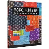 BORO和刺子綉：傳統刺繡技法和圖譜