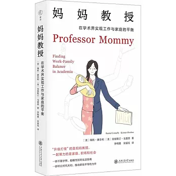 媽媽教授：在學術界實現工作與家庭的平衡