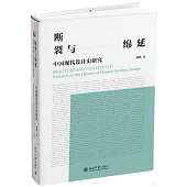 斷裂與綿延：中國現代設計史研究