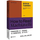 如何閱讀馬基維利