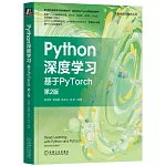 Python深度學習：基於PyTorch（第2版）