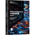 Altium Designer 22 PCB設計官方手冊（操作技巧）