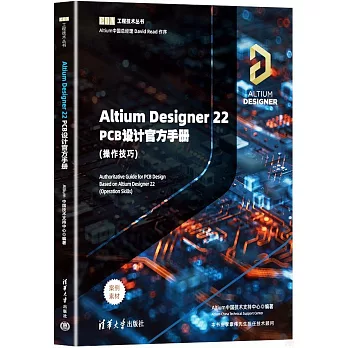Altium Designer 22 PCB設計官方手冊（操作技巧）