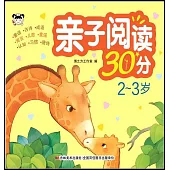 親子閱讀30分(2-3歲)