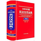 50000詞英漢漢英詞典(雙色版)