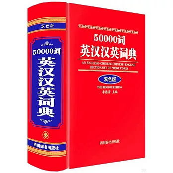 50000詞英漢漢英詞典（雙色版）