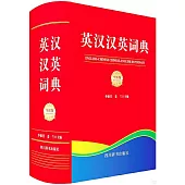 英漢漢英詞典(全新版)