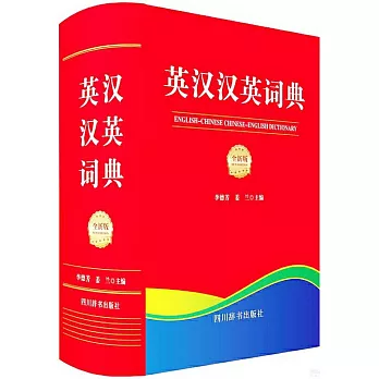 英漢漢英詞典（全新版）
