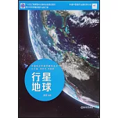 中國青少年科學教育叢書：行星地球
