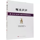 啄木聲聲：第六屆“啄木鳥杯”中國文藝評論年度優秀論文集